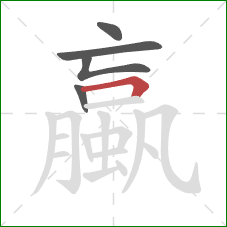 蠃的笔顺第5画：横折