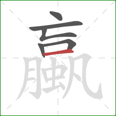 蠃的笔顺第6画：横