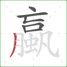 蠃的笔顺第7画：撇