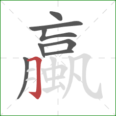 蠃的笔顺第8画：横折钩