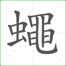 蠅的部首 蠅的部首