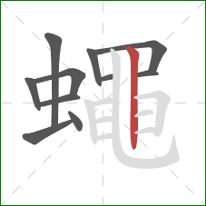 蠅的笔顺第11画:横折 蠅的笔顺第11画:横折