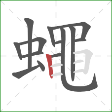 蠅的笔顺第14画:横 蠅的笔顺第14画:横