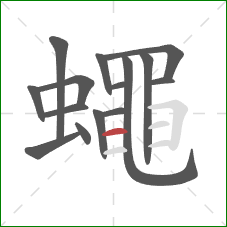 蠅的笔顺第15画:竖弯钩 蠅的笔顺第15画:竖弯钩