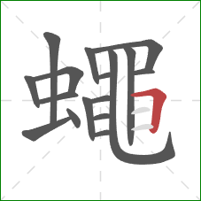 蠅的笔顺第17画:竖折 蠅的笔顺第17画:竖折