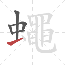 蠅的笔顺第5画:横 蠅的笔顺第5画:横