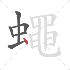 蠅的笔顺第6画:点 蠅的笔顺第6画:点