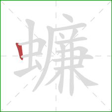 蠊的笔顺第1画：竖