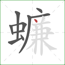 蠊的笔顺第10画：点