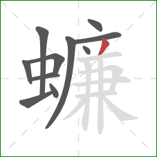 蠊的笔顺第11画：撇