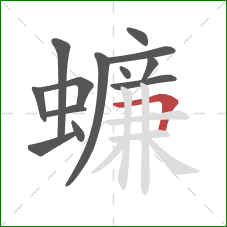 蠊的笔顺第13画：横折