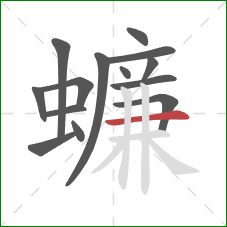 蠊的笔顺第14画：横