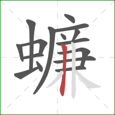 蠊的笔顺第16画：竖