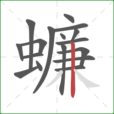 蠊的笔顺第17画：竖