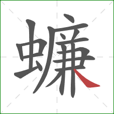 蠊的笔顺第19画：捺