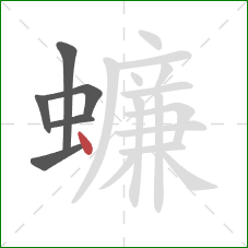 蠊的笔顺第6画：点