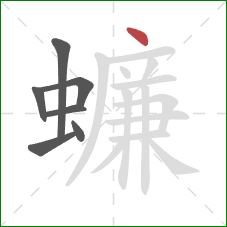 蠊的笔顺第7画：点