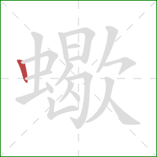 蠍的笔顺第1画:竖 蠍的笔顺第1画:竖