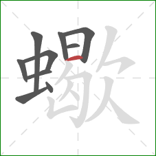 蠍的笔顺第10画:横 蠍的笔顺第10画:横