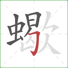 蠍的笔顺第12画:横折钩 蠍的笔顺第12画:横折钩