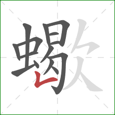 蠍的笔顺第15画:竖折 蠍的笔顺第15画:竖折