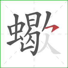 蠍的笔顺第17画:横钩 蠍的笔顺第17画:横钩