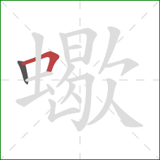 蠍的笔顺第2画:横折 蠍的笔顺第2画:横折