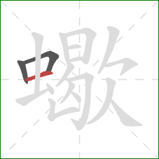 蠍的笔顺第3画:横 蠍的笔顺第3画:横