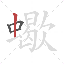 蠍的笔顺第4画:竖 蠍的笔顺第4画:竖