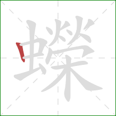 蠑的笔顺第1画：竖