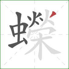 蠑的笔顺第12画：撇