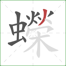 蠑的笔顺第13画：撇