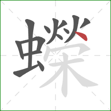 蠑的笔顺第14画：点