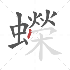 蠑的笔顺第15画：点