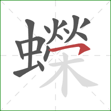 蠑的笔顺第16画：横钩