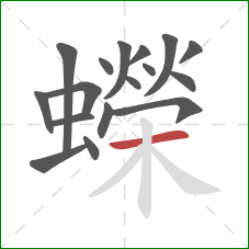 蠑的笔顺第17画：横