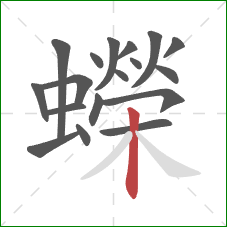 蠑的笔顺第18画：竖