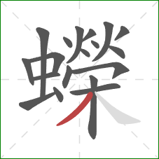 蠑的笔顺第19画：撇