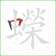 蠑的笔顺第2画：横折