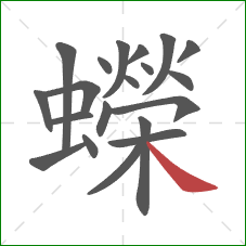 蠑的笔顺第20画：捺