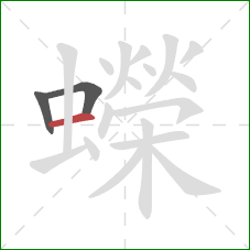 蠑的笔顺第3画：横