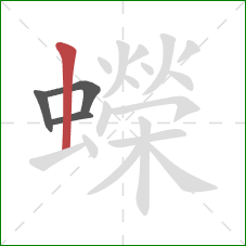 蠑的笔顺第4画：竖