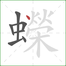 蠑的笔顺第7画：点