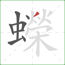 蠑的笔顺第8画：撇