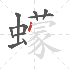 蠓的笔顺第10画：点