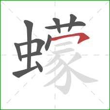 蠓的笔顺第11画：横撇