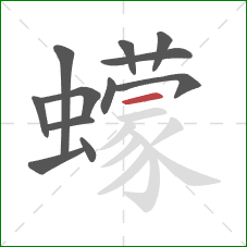 蠓的笔顺第12画：横