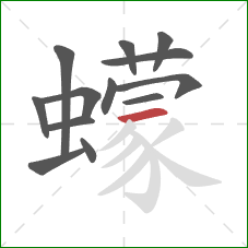 蠓的笔顺第13画：横