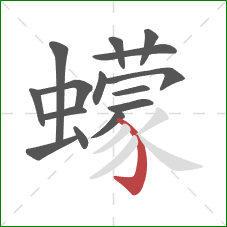 蠓的笔顺第15画：弯钩