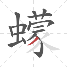 蠓的笔顺第16画：撇